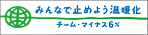 �݂�ȂŎ~�߂悤���g���@�`�[���E�}�C�i�X6��