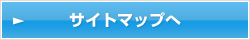 �T�C�g�}�b�v��