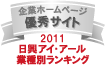 ���ЃT�C�g�͓����A�C��A�[��������Ђ́u2011�N�x�S����ƃz�[���y�[�W�[���x�����L���O�����@�Ǝ�ʃ����L���O�D�G��ƃz�[���y�[�W�v�ɑI�΂�܂����B