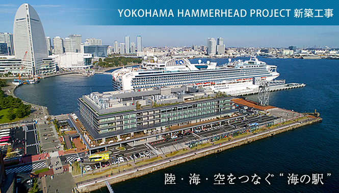 YOKOHAMA HAMMERHEAD PROJECT 新築工事