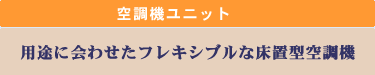 �󒲋@���j�b�g
�p�r�ɉ�킹���t���L�V�u���ȏ��u�^�󒲋@