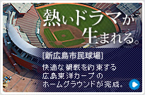 熱いドラマが生まれる。[新広島市民球場]快適な観戦を約束する広島東洋カープのホームグラウンドが完成。