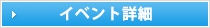 イベント詳細