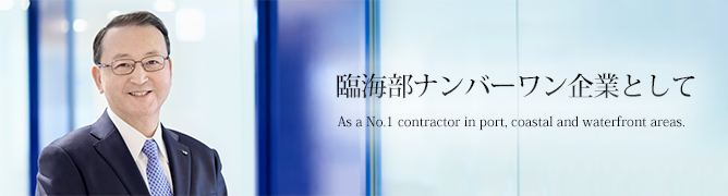 ՊCio[ƂƂā@As a No.1 contractor in coastal and waterfront areas.