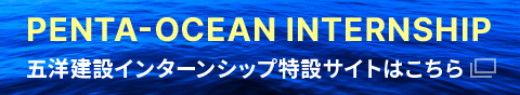 五洋建設インターンシップ特設サイトはこちら