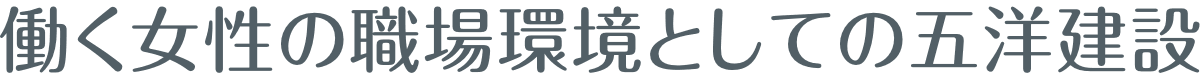 働く女性の職場環境としての五洋建設