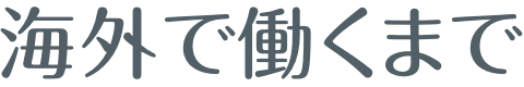 海外で働くまで