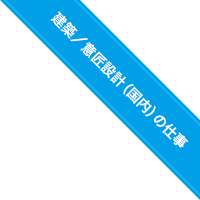 建築／意匠設計（国内）の仕事