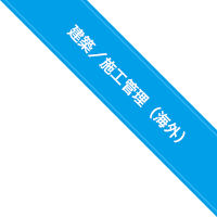 建築／施工管理（海外）の仕事