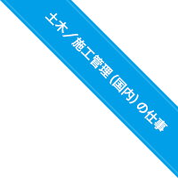 土木／施工管理（国内）の仕事