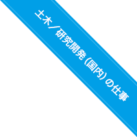 土木／研究開発（国内）の仕事