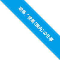 建築／営業（国内）の仕事