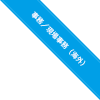 事務／現場事務（海外）