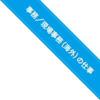 事務／現場事務（海外）の仕事