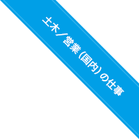 土木／営業（国内）の仕事