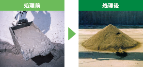 処理前・処理後