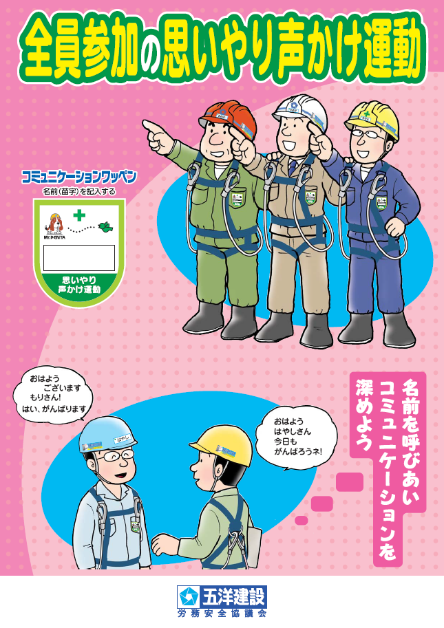 全員参加の思いやり声かけ運動