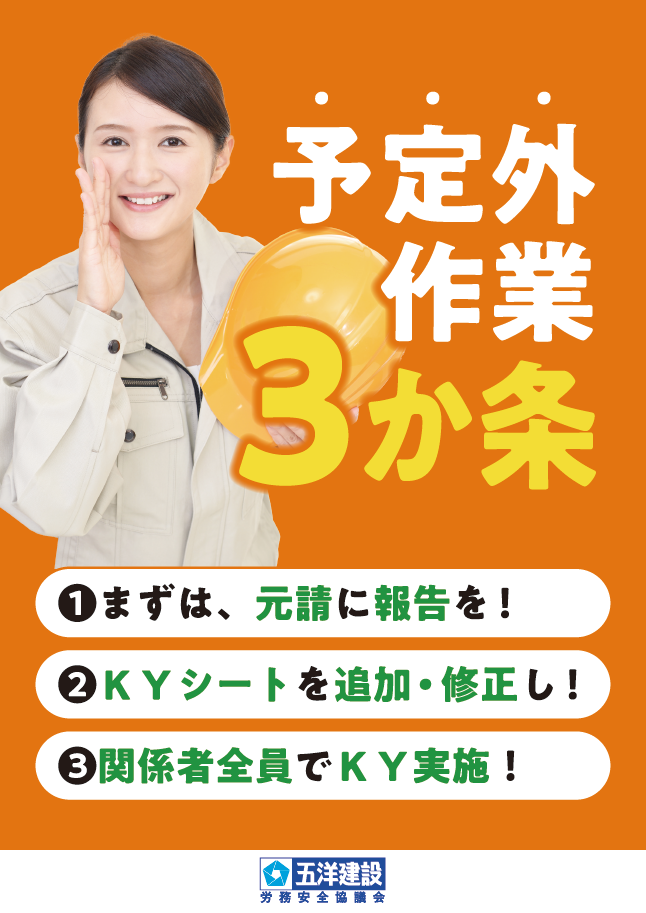 予定外作業3か条